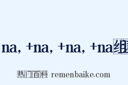 na,+na,+na,+na组词是什么意思的图片